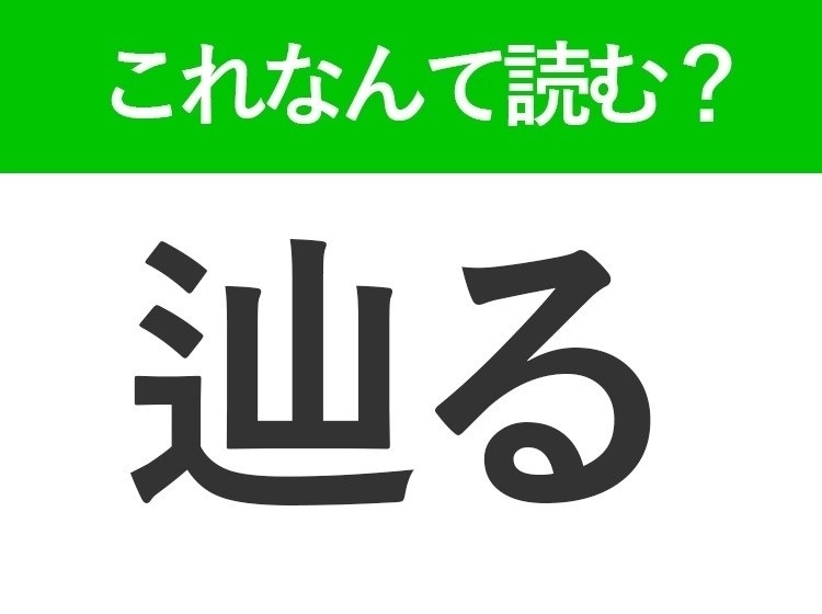 【辿る】はなんて読む?めぐるじゃありません!