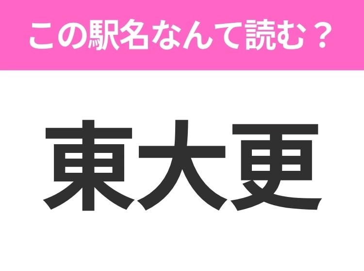 【駅名クイズ】「東大更」はなんて読む?岩手県にある駅です!