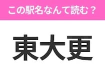 【駅名クイズ】「東大更」はなんて読む？岩手県にある駅です！