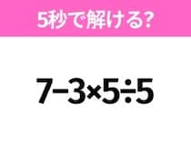 5秒でわかったら天才！？「7−3×5÷5」すぐ解ける？