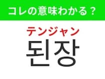 【韓国グルメ編】料理にコクを加える調味料！「된장（テンジャン）」の意味は？