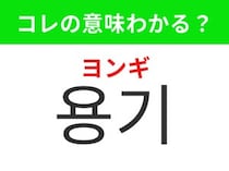 【韓国生活編】挑戦するときに必要な気持ち！「용기（ヨンギ）」の意味は？
