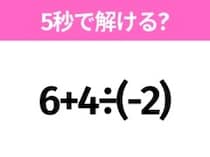簡単そうだけど意外と難しい？「6+4÷(-2)」5秒で解ける？
