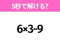 簡単そうだけど意外と難しい？「6×3-9」5秒で解ける？