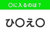 【穴埋めクイズ】解ける人いたら教えて！空白に入る文字は？