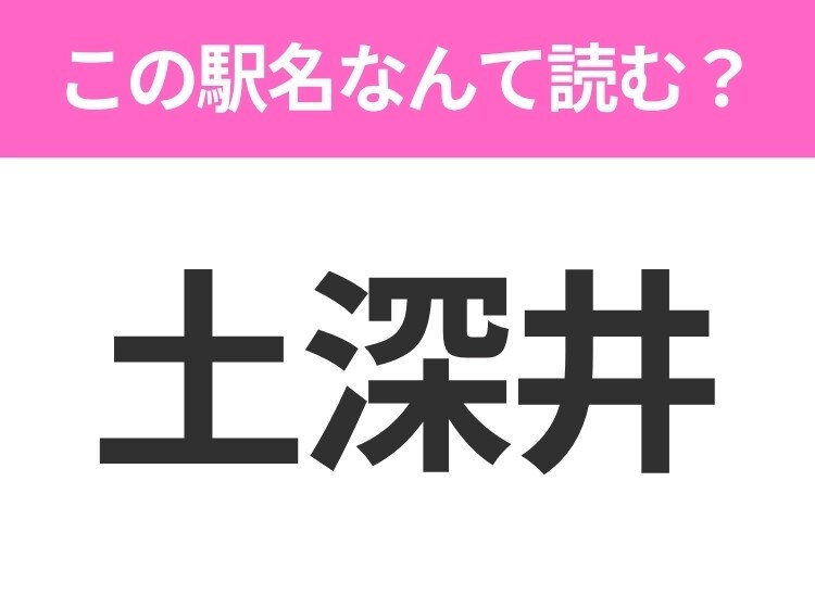 【駅名クイズ】「土深井」はなんて読む?秋田県にある駅です!