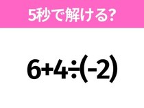 簡単そうだけど意外と難しい？「6+4÷(-2)」5秒で解ける？