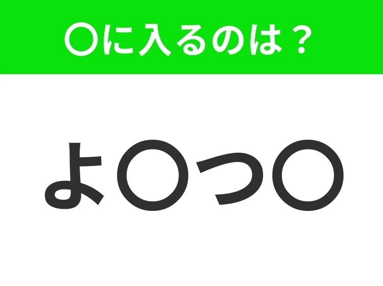 【穴埋めクイズ】すぐに分かったらお見事!空白に入る文字は?