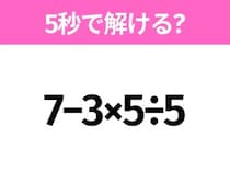 5秒でわかったら天才！？「7−3×5÷5」すぐ解ける？