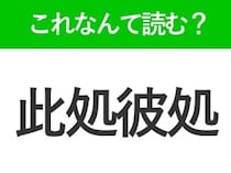 【此処彼処】はなんて読む？読めそうで読めない難読漢字
