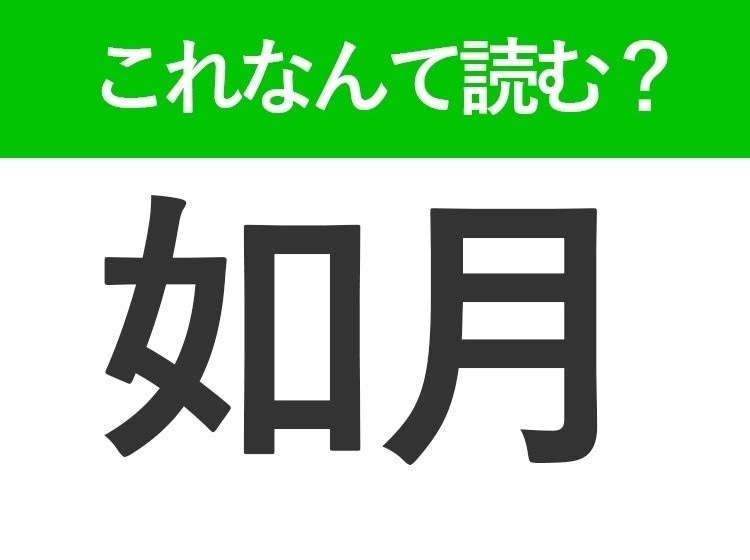 【如月】はなんて読む?旧暦で2月を表します