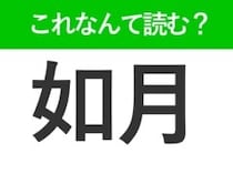 【如月】はなんて読む？旧暦で2月を表します