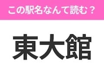 【駅名クイズ】「東大館」はなんて読む？秋田県にある駅です！
