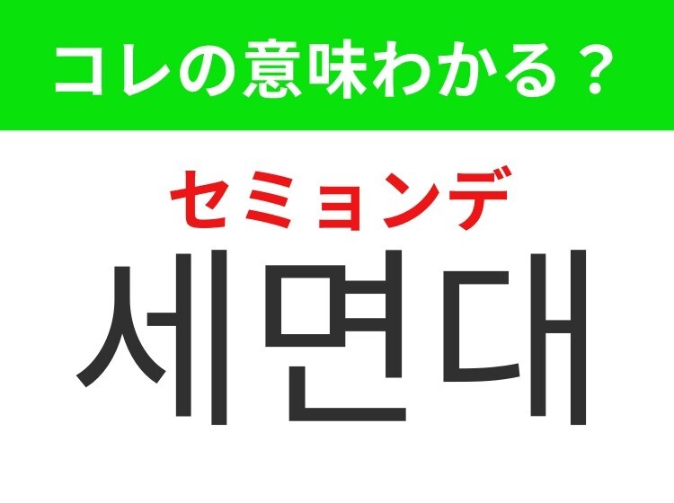 【韓国生活編】毎日の身支度に欠かせない場所!「세면대(セミョンデ)」の意味は?