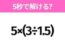 簡単そうだけど意外と難しい？「5×(3÷1.5)」5秒で解ける？