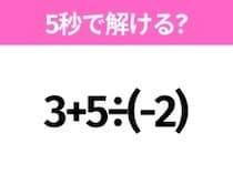 簡単そうだけど意外と難しい？「3+5÷(-2)」5秒で解ける？