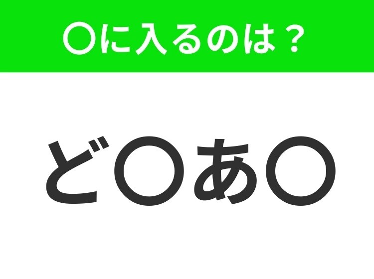 【穴埋めクイズ】すぐ閃めいちゃったらすごい!空白に入る文字は?