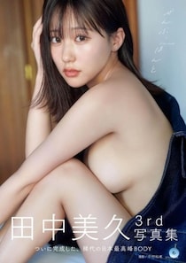 「お尻！とにかくお尻！」「最後の動画がすげ〜いい」HKT48元メンバー田中美久さんの水着ショットにファン興奮「アンニュイなみくりん♡」