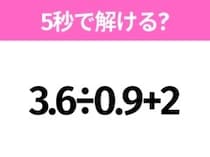 5秒でわかったら天才！？「3.6÷0.9+2」すぐ解ける？