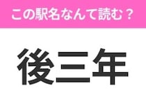 【駅名クイズ】「後三年」はなんて読む？秋田県にある駅です！