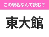 【駅名クイズ】「東大館」はなんて読む？秋田県にある駅です！