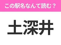 【駅名クイズ】「土深井」はなんて読む？秋田県にある駅です！