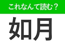 【如月】はなんて読む？旧暦で2月を表します