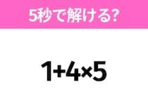 簡単そうだけど意外と難しい？「1+4×5」5秒で解ける？
