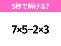 簡単そうだけど意外と難しい？「7×5−2×3」5秒で解ける？