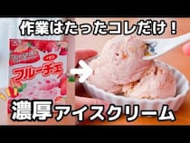 「材料たった3つ！」「混ぜるだけで超簡単！」夏におすすめ【アイスクリーム】レシピ