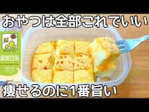 「レンジで2分！」「材料2つ！」絶品ダイエットおやつの【豆乳もち】簡単レシピ