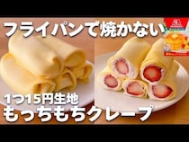 「レンジで1分！」「フライパン不要！」焼かずに簡単なもっちもちクレープレシピ