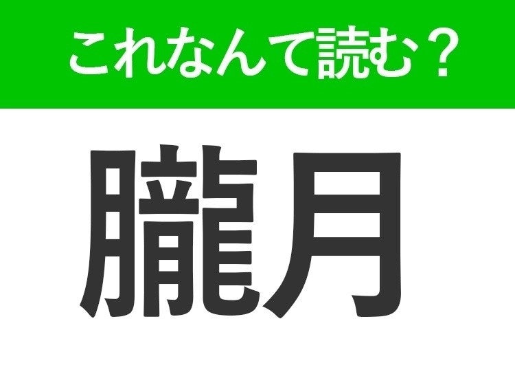 【朧月】はなんて読む?ある月の様子を表す難読漢字