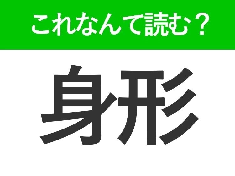 【身形】はなんて読む？「みけい」「しんけい」ではありません！