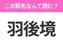 【駅名クイズ】「羽後境」はなんて読む？秋田県にある駅です！