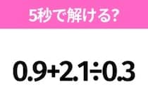簡単そうだけど意外と難しい？「0.9+2.1÷0.3」5秒で解ける？