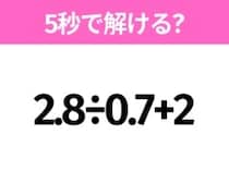 簡単そうだけど意外と難しい？「2.8÷0.7+2」5秒で解ける？