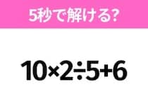 5秒でわかったら天才！？「10×2÷5+6」すぐ解ける？
