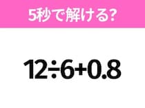 5秒でわかったら天才！？「12÷6+0.8」すぐ解ける？