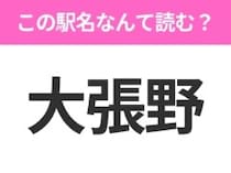 【駅名クイズ】「大張野」はなんて読む？秋田県にある駅です！