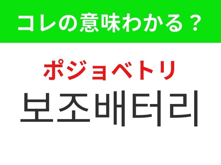 【韓国生活編】外出先で充電できる便利アイテム!「보조배터리(ポジョベトリ)」の意味は?