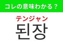 【韓国グルメ編】料理にコクを加える調味料！「된장（テンジャン）」の意味は？