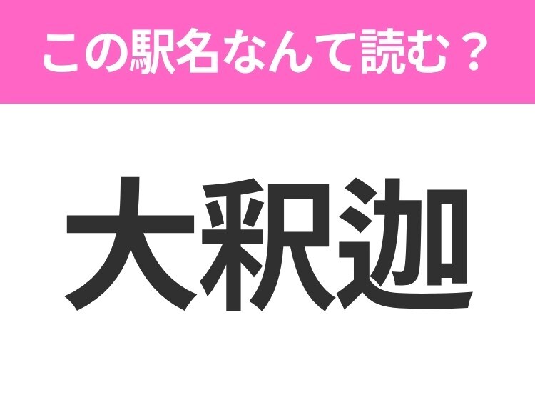 【駅名クイズ】「大釈迦」はなんて読む？青森県にある駅です！