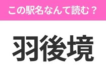 【駅名クイズ】「羽後境」はなんて読む？秋田県にある駅です！