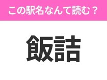 【駅名クイズ】「飯詰」はなんて読む？秋田県にある駅です！