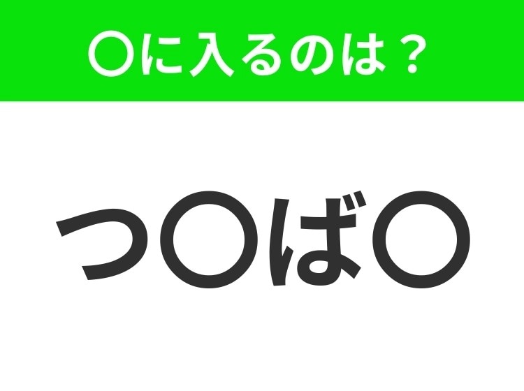【穴埋めクイズ】すぐ閃めいちゃったらすごい!空白に入る文字は?