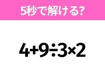 5秒でわかったら天才！？「4+9÷3×2」すぐ解ける？