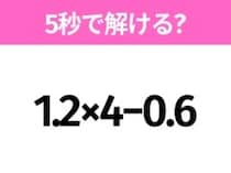 5秒でわかったら天才！？「1.2×4−0.6」すぐ解ける？
