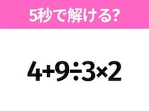 5秒でわかったら天才！？「4+9÷3×2」すぐ解ける？
