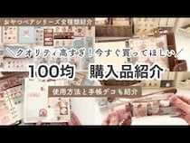 「かわいくって超実力派！」【キャンドゥ】おしゃれすぎるステーショナリー8選
